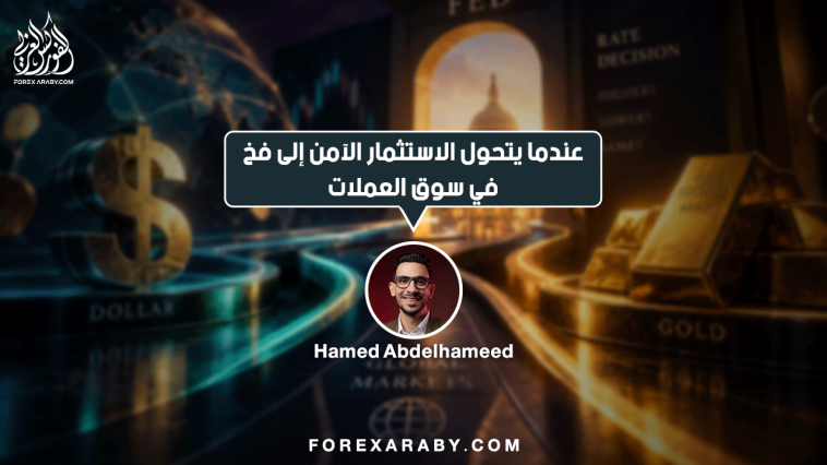 عندما يتحول الاستثمار الآمن إلى فخ في سوق العملات