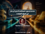 عندما يتحول الاستثمار الآمن إلى فخ في سوق العملات