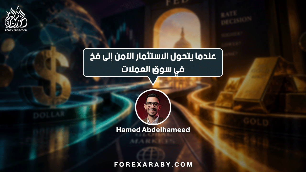 عندما يتحول الاستثمار الآمن إلى فخ في سوق العملات