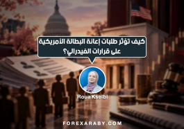 كيف تؤثر طلبات إعانة البطالة الأمريكية على قرارات الفيدرالي؟
