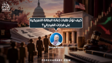 كيف تؤثر طلبات إعانة البطالة الأمريكية على قرارات الفيدرالي؟