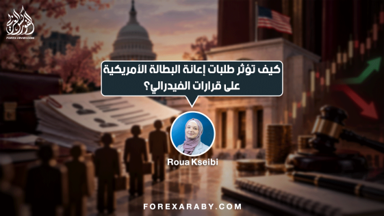 كيف تؤثر طلبات إعانة البطالة الأمريكية على قرارات الفيدرالي؟