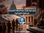 كيف تؤثر طلبات إعانة البطالة الأمريكية على قرارات الفيدرالي؟