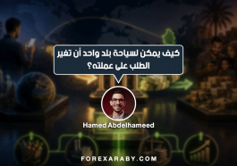 كيف يمكن لسياحة بلد واحد أن تغيّر الطلب على عملته
