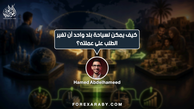 كيف يمكن لسياحة بلد واحد أن تغيّر الطلب على عملته