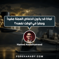 لماذا قد يكون انخفاض العملة مفيدًا ومضرًا في الوقت نفسه؟