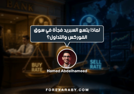 لماذا يتسع السبريد فجأة في سوق الفوركس والتداول؟