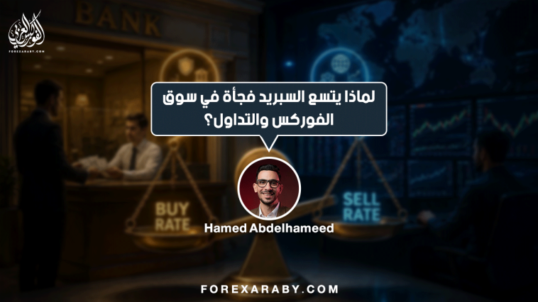 لماذا يتسع السبريد فجأة في سوق الفوركس والتداول؟