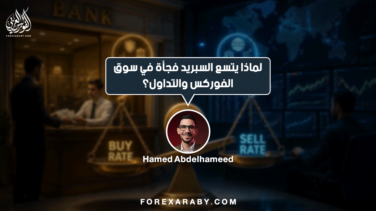لماذا يتسع السبريد فجأة في سوق الفوركس والتداول؟