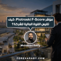 مؤشر Piotroski F-Score: كيف تقيس القوة المالية للشركة؟