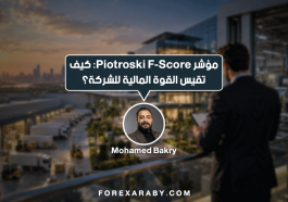 مؤشر Piotroski F-Score: كيف تقيس القوة المالية للشركة؟