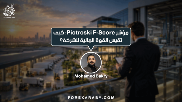 مؤشر Piotroski F-Score: كيف تقيس القوة المالية للشركة؟