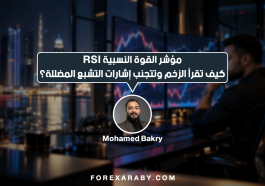 مؤشر القوة النسبية RSI — كيف تقرأ الزخم وتتجنب إشارات التشبع المضللة؟