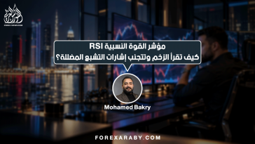 مؤشر القوة النسبية RSI — كيف تقرأ الزخم وتتجنب إشارات التشبع المضللة؟