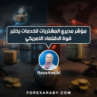 مؤشر مديري المشتريات للخدمات يختبر قوة الاقتصاد الأمريكي