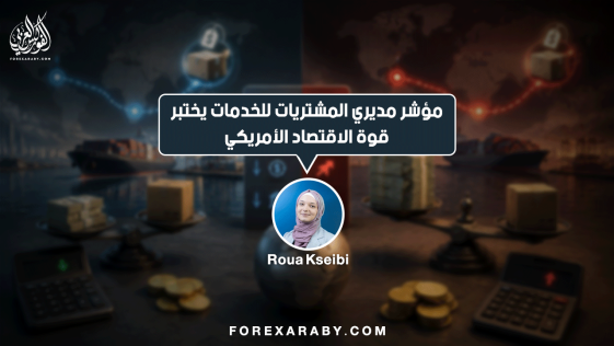 مؤشر مديري المشتريات للخدمات يختبر قوة الاقتصاد الأمريكي