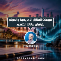 مبيعات المنازل الأمريكية والدولار يترقبان بيانات التضخم