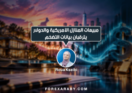 مبيعات المنازل الأمريكية والدولار يترقبان بيانات التضخم