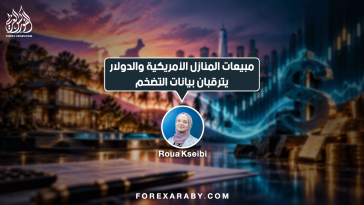 مبيعات المنازل الأمريكية والدولار يترقبان بيانات التضخم