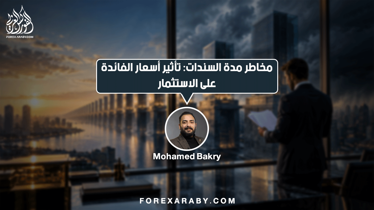 مخاطر مدة السندات: تأثير أسعار الفائدة على الاستثمار