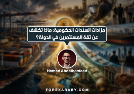 # مزادات السندات الحكومية: ماذا تكشف عن ثقة المستثمرين في الدولة؟ عندما تحتاج الحكومة إلى تمويل نفقاتها أو إعادة تمويل ديون مستحقة، يمكنها إصدار سندات حكومية. يشتري المستثمرون هذه السندات مقابل الحصول على عائد وفقًا لشروط الإصدار. لكن استجابة المستثمرين لهذه الإصدارات قد تكشف معلومات مهمة عن تكلفة الاقتراض. كما توضح مدى استعداد السوق لتمويل الحكومة. لهذا السبب، لا تُعد **مزادات السندات الحكومية** مجرد إجراء مالي روتيني. بل يمكن أن تكون نافذة لفهم الضغوط التي تواجه المالية العامة. ## كيف تعمل مزادات السندات الحكومية؟ تطرح الحكومة سندات بقيمة وأجل محددين. ثم يقدم المستثمرون عروضهم لشراء هذه السندات وفق آلية المزاد المعتمدة. تُظهر النتائج عادةً حجم الطلب على الإصدار. كما توضح العائد الذي قبله المستثمرون ومدى تغطية العروض للكمية المطروحة. إذا كان الطلب قويًا، فقد تتمكن الحكومة من الاقتراض بعائد أقل نسبيًا. أما إذا طلب المستثمرون عائدًا أعلى لتعويض المخاطر أو عدم اليقين، فقد ترتفع تكلفة التمويل. لكن قراءة النتائج تحتاج إلى مقارنة العائد بظروف السوق والإصدارات السابقة. ولا يكفي الاعتماد على رقم منفرد. ## ماذا يعني ارتفاع العائد المطلوب على السندات؟ لنفترض أن حكومة طرحت سندات جديدة. لكن المستثمرين لم يقبلوا شراءها إلا بعائد أعلى من المعتاد. قد يشير ذلك إلى عدة احتمالات، منها ارتفاع توقعات أسعار الفائدة. وقد يرتبط أيضًا بزيادة المعروض من السندات أو القلق بشأن التضخم. كذلك، قد يعكس ارتفاع العائد زيادة علاوة المخاطر المرتبطة بالدولة. لكن ارتفاع العائد لا يعني بالضرورة أن المستثمرين فقدوا الثقة في الحكومة. فقد ينتج عن عوامل عامة تؤثر في أسواق السندات. لذلك، يجب التمييز بين ارتفاع العائد بسبب تحركات الأسواق العالمية. وارتفاعه بسبب مخاطر خاصة بالدولة نفسها. ## ما العلاقة بين السندات الحكومية وسعر العملة؟ تؤثر نتائج مزادات السندات في سوق العملات بصورة غير مباشرة. ويحدث ذلك من خلال توقعات أسعار الفائدة وتدفقات رؤوس الأموال وتقييم المخاطر. فقد يجذب ارتفاع العائد بعض المستثمرين الباحثين عن عوائد أعلى. وهذا قد يدعم الطلب على العملة المحلية في ظروف معينة. لكن إذا ارتفع العائد بسبب مخاوف مالية أو سياسية متزايدة، فقد تختلف استجابة السوق. في هذه الحالة، قد يطالب المستثمرون بتعويض أكبر عن المخاطر. وقد تتعرض العملة المحلية للضغط بدلًا من الارتفاع. **العائد المرتفع ليس دائمًا علامة قوة؛ فالمهم هو السبب وراء ارتفاعه.** ## كيف يستفيد متداول الفوركس من مزادات السندات؟ عند متابعة مزادات السندات الحكومية، لا تتعامل مع النتائج باعتبارها إشارة مباشرة للشراء أو البيع. بدلًا من ذلك، راقب العوامل التالية: - **العائد:** قارنه بالمزاد السابق وبمستويات السوق قبل الإصدار. - **حجم الطلب:** راقب حجم الطلب مقارنة بالكمية المعروضة. - **سبب التغير:** حدد ما إذا كان مرتبطًا بتوقعات الفائدة أم بالمخاوف المالية. - **رد فعل السوق:** تابع حركة العملة والسندات الأخرى بعد صدور النتائج. كما يجب مراعاة أن تأثير المزاد قد يكون محدودًا إذا كانت نتائجه متوقعة مسبقًا. وقد تتراجع أهميته أيضًا إذا طغت عليه أخبار اقتصادية أكبر. ## الخلاصة: ماذا تكشف مزادات السندات الحكومية؟ تساعد مزادات السندات على فهم تكلفة اقتراض الحكومات. كما توضح كيفية تقييم المستثمرين للمخاطر والعوائد. لكنها لا تقدم حكمًا نهائيًا على قوة الاقتصاد أو اتجاه العملة بمفردها. بالنسبة للمتداول، لا تكمن أهمية المزاد في قراءة رقم العائد فقط. بل في فهم التغيرات التي طرأت على توقعات السوق وأسبابها. مزادات السندات الحكومية ماذا تكشف عن ثقة المستثمرين في الدولة