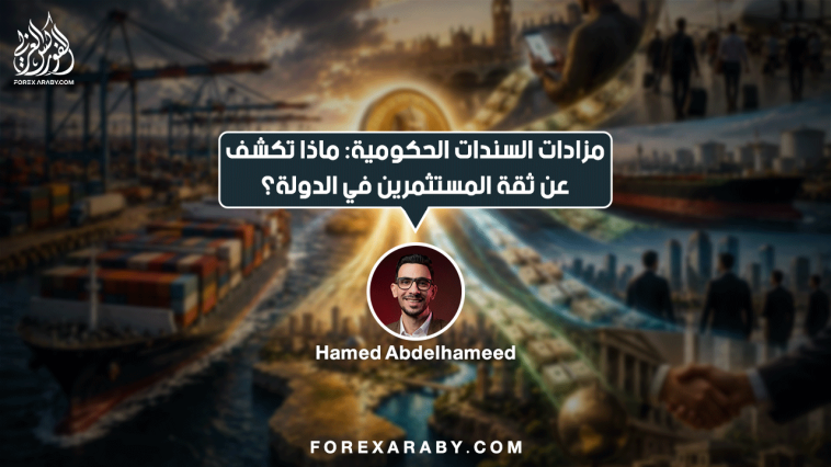 # مزادات السندات الحكومية: ماذا تكشف عن ثقة المستثمرين في الدولة؟ عندما تحتاج الحكومة إلى تمويل نفقاتها أو إعادة تمويل ديون مستحقة، يمكنها إصدار سندات حكومية. يشتري المستثمرون هذه السندات مقابل الحصول على عائد وفقًا لشروط الإصدار. لكن استجابة المستثمرين لهذه الإصدارات قد تكشف معلومات مهمة عن تكلفة الاقتراض. كما توضح مدى استعداد السوق لتمويل الحكومة. لهذا السبب، لا تُعد **مزادات السندات الحكومية** مجرد إجراء مالي روتيني. بل يمكن أن تكون نافذة لفهم الضغوط التي تواجه المالية العامة. ## كيف تعمل مزادات السندات الحكومية؟ تطرح الحكومة سندات بقيمة وأجل محددين. ثم يقدم المستثمرون عروضهم لشراء هذه السندات وفق آلية المزاد المعتمدة. تُظهر النتائج عادةً حجم الطلب على الإصدار. كما توضح العائد الذي قبله المستثمرون ومدى تغطية العروض للكمية المطروحة. إذا كان الطلب قويًا، فقد تتمكن الحكومة من الاقتراض بعائد أقل نسبيًا. أما إذا طلب المستثمرون عائدًا أعلى لتعويض المخاطر أو عدم اليقين، فقد ترتفع تكلفة التمويل. لكن قراءة النتائج تحتاج إلى مقارنة العائد بظروف السوق والإصدارات السابقة. ولا يكفي الاعتماد على رقم منفرد. ## ماذا يعني ارتفاع العائد المطلوب على السندات؟ لنفترض أن حكومة طرحت سندات جديدة. لكن المستثمرين لم يقبلوا شراءها إلا بعائد أعلى من المعتاد. قد يشير ذلك إلى عدة احتمالات، منها ارتفاع توقعات أسعار الفائدة. وقد يرتبط أيضًا بزيادة المعروض من السندات أو القلق بشأن التضخم. كذلك، قد يعكس ارتفاع العائد زيادة علاوة المخاطر المرتبطة بالدولة. لكن ارتفاع العائد لا يعني بالضرورة أن المستثمرين فقدوا الثقة في الحكومة. فقد ينتج عن عوامل عامة تؤثر في أسواق السندات. لذلك، يجب التمييز بين ارتفاع العائد بسبب تحركات الأسواق العالمية. وارتفاعه بسبب مخاطر خاصة بالدولة نفسها. ## ما العلاقة بين السندات الحكومية وسعر العملة؟ تؤثر نتائج مزادات السندات في سوق العملات بصورة غير مباشرة. ويحدث ذلك من خلال توقعات أسعار الفائدة وتدفقات رؤوس الأموال وتقييم المخاطر. فقد يجذب ارتفاع العائد بعض المستثمرين الباحثين عن عوائد أعلى. وهذا قد يدعم الطلب على العملة المحلية في ظروف معينة. لكن إذا ارتفع العائد بسبب مخاوف مالية أو سياسية متزايدة، فقد تختلف استجابة السوق. في هذه الحالة، قد يطالب المستثمرون بتعويض أكبر عن المخاطر. وقد تتعرض العملة المحلية للضغط بدلًا من الارتفاع. **العائد المرتفع ليس دائمًا علامة قوة؛ فالمهم هو السبب وراء ارتفاعه.** ## كيف يستفيد متداول الفوركس من مزادات السندات؟ عند متابعة مزادات السندات الحكومية، لا تتعامل مع النتائج باعتبارها إشارة مباشرة للشراء أو البيع. بدلًا من ذلك، راقب العوامل التالية: - **العائد:** قارنه بالمزاد السابق وبمستويات السوق قبل الإصدار. - **حجم الطلب:** راقب حجم الطلب مقارنة بالكمية المعروضة. - **سبب التغير:** حدد ما إذا كان مرتبطًا بتوقعات الفائدة أم بالمخاوف المالية. - **رد فعل السوق:** تابع حركة العملة والسندات الأخرى بعد صدور النتائج. كما يجب مراعاة أن تأثير المزاد قد يكون محدودًا إذا كانت نتائجه متوقعة مسبقًا. وقد تتراجع أهميته أيضًا إذا طغت عليه أخبار اقتصادية أكبر. ## الخلاصة: ماذا تكشف مزادات السندات الحكومية؟ تساعد مزادات السندات على فهم تكلفة اقتراض الحكومات. كما توضح كيفية تقييم المستثمرين للمخاطر والعوائد. لكنها لا تقدم حكمًا نهائيًا على قوة الاقتصاد أو اتجاه العملة بمفردها. بالنسبة للمتداول، لا تكمن أهمية المزاد في قراءة رقم العائد فقط. بل في فهم التغيرات التي طرأت على توقعات السوق وأسبابها. مزادات السندات الحكومية ماذا تكشف عن ثقة المستثمرين في الدولة