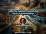 # مزادات السندات الحكومية: ماذا تكشف عن ثقة المستثمرين في الدولة؟ عندما تحتاج الحكومة إلى تمويل نفقاتها أو إعادة تمويل ديون مستحقة، يمكنها إصدار سندات حكومية. يشتري المستثمرون هذه السندات مقابل الحصول على عائد وفقًا لشروط الإصدار. لكن استجابة المستثمرين لهذه الإصدارات قد تكشف معلومات مهمة عن تكلفة الاقتراض. كما توضح مدى استعداد السوق لتمويل الحكومة. لهذا السبب، لا تُعد **مزادات السندات الحكومية** مجرد إجراء مالي روتيني. بل يمكن أن تكون نافذة لفهم الضغوط التي تواجه المالية العامة. ## كيف تعمل مزادات السندات الحكومية؟ تطرح الحكومة سندات بقيمة وأجل محددين. ثم يقدم المستثمرون عروضهم لشراء هذه السندات وفق آلية المزاد المعتمدة. تُظهر النتائج عادةً حجم الطلب على الإصدار. كما توضح العائد الذي قبله المستثمرون ومدى تغطية العروض للكمية المطروحة. إذا كان الطلب قويًا، فقد تتمكن الحكومة من الاقتراض بعائد أقل نسبيًا. أما إذا طلب المستثمرون عائدًا أعلى لتعويض المخاطر أو عدم اليقين، فقد ترتفع تكلفة التمويل. لكن قراءة النتائج تحتاج إلى مقارنة العائد بظروف السوق والإصدارات السابقة. ولا يكفي الاعتماد على رقم منفرد. ## ماذا يعني ارتفاع العائد المطلوب على السندات؟ لنفترض أن حكومة طرحت سندات جديدة. لكن المستثمرين لم يقبلوا شراءها إلا بعائد أعلى من المعتاد. قد يشير ذلك إلى عدة احتمالات، منها ارتفاع توقعات أسعار الفائدة. وقد يرتبط أيضًا بزيادة المعروض من السندات أو القلق بشأن التضخم. كذلك، قد يعكس ارتفاع العائد زيادة علاوة المخاطر المرتبطة بالدولة. لكن ارتفاع العائد لا يعني بالضرورة أن المستثمرين فقدوا الثقة في الحكومة. فقد ينتج عن عوامل عامة تؤثر في أسواق السندات. لذلك، يجب التمييز بين ارتفاع العائد بسبب تحركات الأسواق العالمية. وارتفاعه بسبب مخاطر خاصة بالدولة نفسها. ## ما العلاقة بين السندات الحكومية وسعر العملة؟ تؤثر نتائج مزادات السندات في سوق العملات بصورة غير مباشرة. ويحدث ذلك من خلال توقعات أسعار الفائدة وتدفقات رؤوس الأموال وتقييم المخاطر. فقد يجذب ارتفاع العائد بعض المستثمرين الباحثين عن عوائد أعلى. وهذا قد يدعم الطلب على العملة المحلية في ظروف معينة. لكن إذا ارتفع العائد بسبب مخاوف مالية أو سياسية متزايدة، فقد تختلف استجابة السوق. في هذه الحالة، قد يطالب المستثمرون بتعويض أكبر عن المخاطر. وقد تتعرض العملة المحلية للضغط بدلًا من الارتفاع. **العائد المرتفع ليس دائمًا علامة قوة؛ فالمهم هو السبب وراء ارتفاعه.** ## كيف يستفيد متداول الفوركس من مزادات السندات؟ عند متابعة مزادات السندات الحكومية، لا تتعامل مع النتائج باعتبارها إشارة مباشرة للشراء أو البيع. بدلًا من ذلك، راقب العوامل التالية: - **العائد:** قارنه بالمزاد السابق وبمستويات السوق قبل الإصدار. - **حجم الطلب:** راقب حجم الطلب مقارنة بالكمية المعروضة. - **سبب التغير:** حدد ما إذا كان مرتبطًا بتوقعات الفائدة أم بالمخاوف المالية. - **رد فعل السوق:** تابع حركة العملة والسندات الأخرى بعد صدور النتائج. كما يجب مراعاة أن تأثير المزاد قد يكون محدودًا إذا كانت نتائجه متوقعة مسبقًا. وقد تتراجع أهميته أيضًا إذا طغت عليه أخبار اقتصادية أكبر. ## الخلاصة: ماذا تكشف مزادات السندات الحكومية؟ تساعد مزادات السندات على فهم تكلفة اقتراض الحكومات. كما توضح كيفية تقييم المستثمرين للمخاطر والعوائد. لكنها لا تقدم حكمًا نهائيًا على قوة الاقتصاد أو اتجاه العملة بمفردها. بالنسبة للمتداول، لا تكمن أهمية المزاد في قراءة رقم العائد فقط. بل في فهم التغيرات التي طرأت على توقعات السوق وأسبابها. مزادات السندات الحكومية ماذا تكشف عن ثقة المستثمرين في الدولة