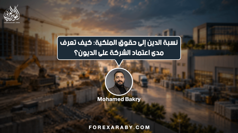 نسبة الدين إلى حقوق الملكية: كيف تعرف مدى اعتماد الشركة على الديون؟